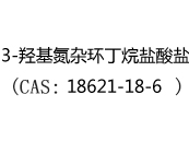 3-羟基氮杂环丁烷盐酸盐(CAS:12024-07-02)